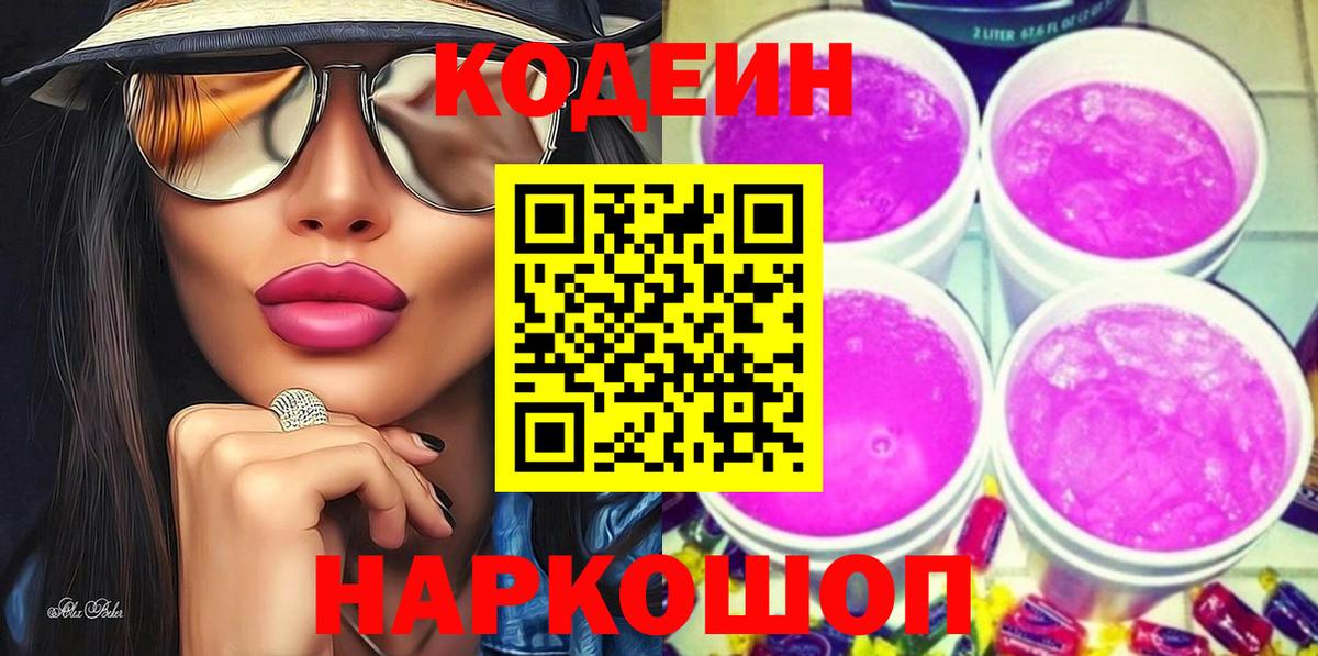 Codein Purple Drank Иркутск