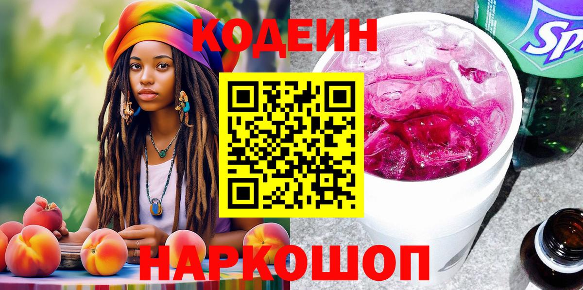 Кодеин напиток Lean (лин)  Codein Purple Drank  Иркутск  Вход с VPN 
